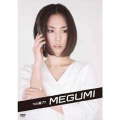 女優力 MEGUMI（ＤＶＤ）