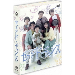 セカンド・チャンス DVD-BOX（ＤＶＤ）