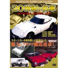 20世紀の名車 Vol.1 ジャパニーズスポーツカー 改訂版（ＤＶＤ）