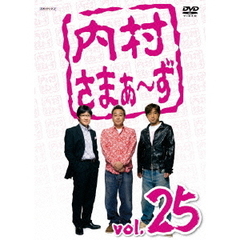 内村さまぁ～ず　vol．25（ＤＶＤ）