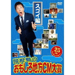 関根勤のおもしろ地方CM大賞　スゴイ編（ＤＶＤ）