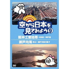 空から日本を見てみよう　9　阪神工業地帯　大阪駅～神戸港　瀬戸内海　岡山～瀬戸内海の島々（ＤＶＤ）