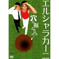 エルシャラカーニ／穴を掘る人（ＤＶＤ）