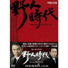 野人時代 将軍の息子 キム・ドゥハン DVD-BOX 5（ＤＶＤ）