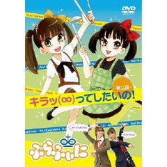 ぷらふぃに （三瓶由布子・小清水亜美）／キラッ（∞）ってしたいの！ 第二段（ＤＶＤ）