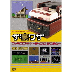 ゲームライブラリシリーズ　「ザ・裏ワザ」　ファミコン編2　～ディスクシステム～（ＤＶＤ）