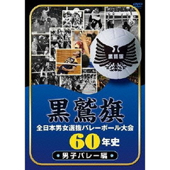 黒鷲旗全日本男女選抜バレーボール大会60年史 男子バレー編（ＤＶＤ）