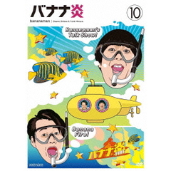 バナナ炎　10（ＤＶＤ）