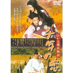 千年の恋　ひかる源氏物語（ＤＶＤ）