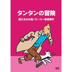 タンタンの冒険　－デジタルリマスター版－　【燃える水の国　ビーカー教授事件】（ＤＶＤ）