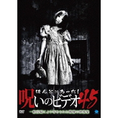 ほんとにあった！呪いのビデオ45（ＤＶＤ）