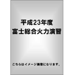 平成23年度 富士総合火力演習（ＤＶＤ）
