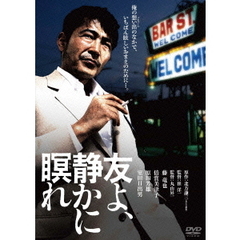 友よ、静かに瞑れ　デジタル・リマスター版（ＤＶＤ）