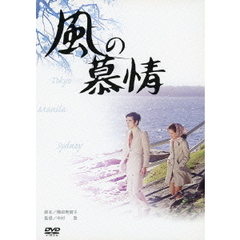 風の慕情（ＤＶＤ）