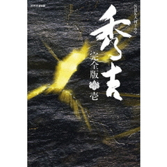 NHK大河ドラマ「秀吉」完全版　第壱集（ＤＶＤ）