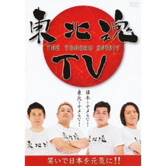 東北魂TV－THE　TOHOKU　SPIRIT－（ＤＶＤ）
