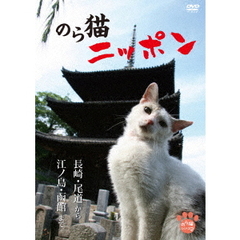 のら猫ニッポン 長崎・尾道から江ノ島・函館まで（ＤＶＤ）