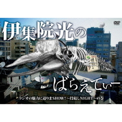 伊集院光のばらえてぃー　ラジオの魅力に迫りまSHOW！～投稿しNIGHT～の巻（ＤＶＤ）