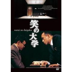 笑の大学（ＤＶＤ）