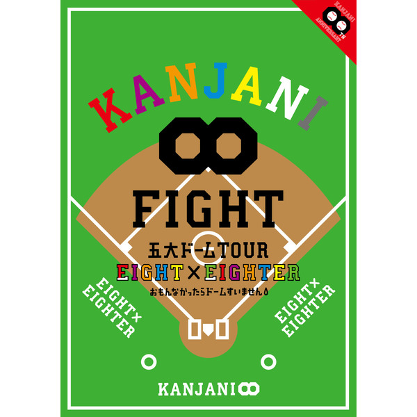 KANJANI∞　五大ドームTOUR　EIGHT×EIGHTER　おもんなかったらドームすいません（ＤＶＤ）