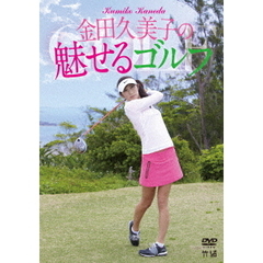 金田久美子の魅せるゴルフ（ＤＶＤ）