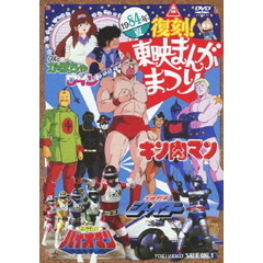 復刻！東映まんがまつり　1984年夏（ＤＶＤ）