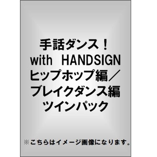 手話ダンス！ with HANDSIGN ヒップホップ編／ブレイクダンス編 ツインパック（ＤＶＤ）