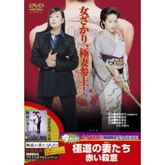 極道の妻たち－赤い殺意－（ＤＶＤ）