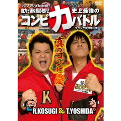 マヨブラジオ　presents　ブラックマヨネーズ　吉田＆小杉　自力で運を掴み取れ！史上最強のコンビ力バトル（ＤＶＤ）