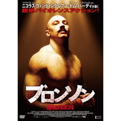 ブロンソン（ＤＶＤ）