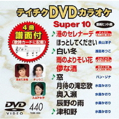 テイチクDVDカラオケ　スーパー10（ＤＶＤ）