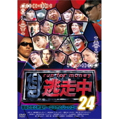 逃走中24　～run　for　money～　禁断の恋と財宝村～ロミオとジュリエ～（ＤＶＤ）