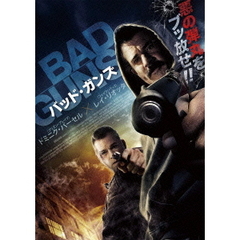 バッド・ガンズ（ＤＶＤ）