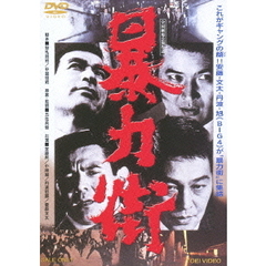 暴力街（ＤＶＤ）