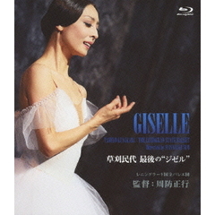 草刈民代　最後の“ジゼル”（Ｂｌｕ－ｒａｙ　Ｄｉｓｃ）