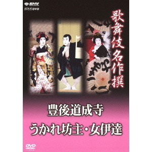 歌舞伎名作撰 豊後道成寺 うかれ坊主 女伊達（ぶんごどうじょうじ