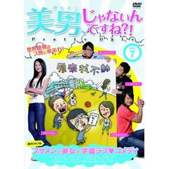 美男、じゃないんですね！？ ～Pretty Ugly～ Vol.7（ＤＶＤ）