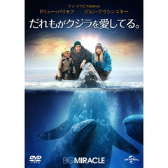 だれもがクジラを愛してる。（ＤＶＤ）