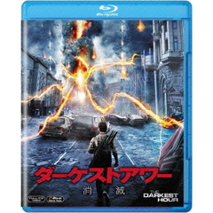 ダーケストアワー 消滅（Ｂｌｕ－ｒａｙ）