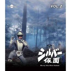 シルバー仮面 Blu-ray Vol.2（Ｂｌｕ－ｒａｙ）