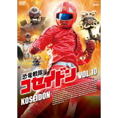 恐竜戦隊コセイドン　VOL．10（ＤＶＤ）