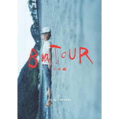 B級TOUR　－日本編－（ＤＶＤ）