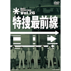 特捜最前線　BEST　SELECTION　Vol．26（ＤＶＤ）