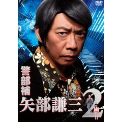 警部補 矢部謙三2 DVD-BOX（ＤＶＤ）