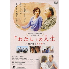 「わたし」の人生　我が命のタンゴ（ＤＶＤ）