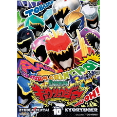獣電戦隊キョウリュウジャー　VOL．10（ＤＶＤ）
