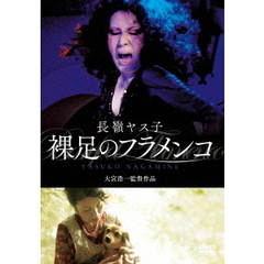 長嶺ヤス子 裸足のフラメンコ（ＤＶＤ）