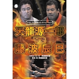プロレス名勝負シリーズ Vol.4 天龍源一郎 vs 藤波辰爾（ＤＶＤ） 通販 