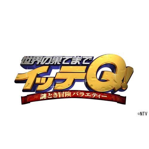 世界の果てまでイッテQ！ Vol.2（ＤＶＤ） 通販｜セブンネットショッピング