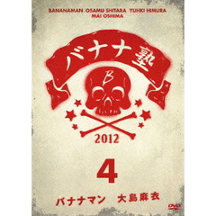 バナナ塾　4（ＤＶＤ）